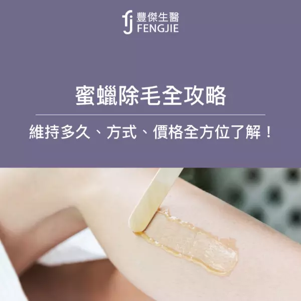 蜜蠟除毛全攻略:維持多久、方式、價格全方位了解!
