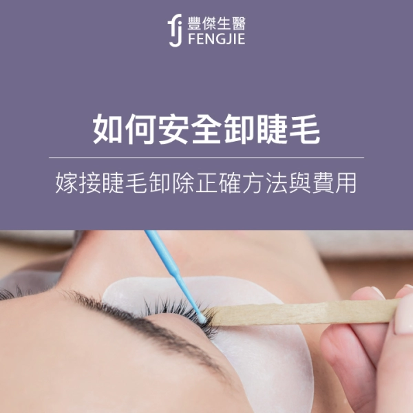 美睫後如何卸睫毛?專家:嫁接睫毛卸除步驟與費用,專業操作更安心