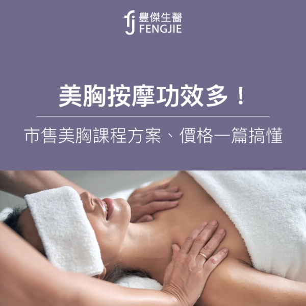 美胸按摩功效多!市售美胸課程分6種:方案、價格一篇搞懂