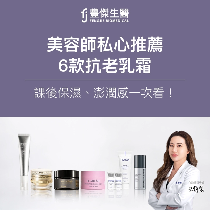 美容師私心推薦6款「高規格」抗老乳霜：課後保濕、澎潤感一次看！