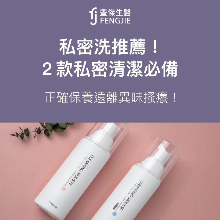2025私密洗推薦!2款私密清潔必備,正確保養遠離異味搔癢!