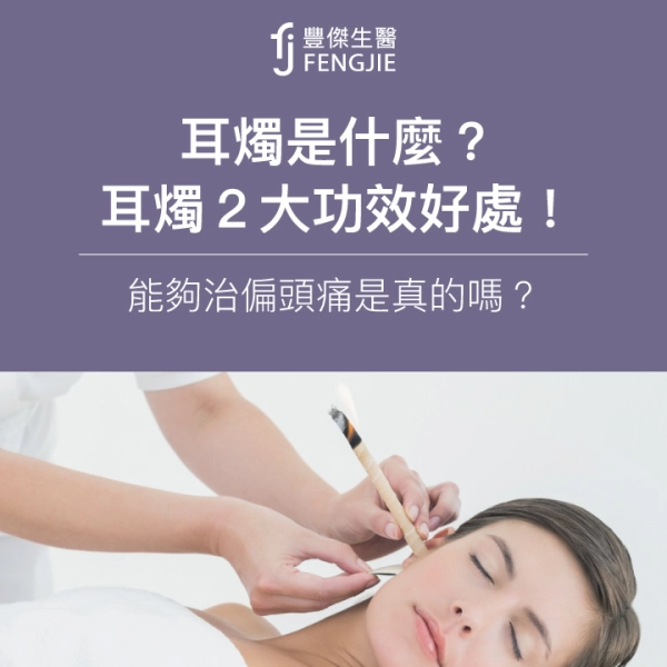 耳燭是什麼?耳燭3大功效、好處、價錢!能夠治偏頭痛的真相?