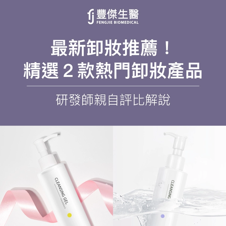 2025最新卸妝推薦!精選2款熱門卸妝產品,研發師親自評比解說