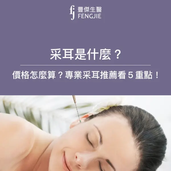 采耳是什麼?挑選專業優質采耳店家推薦看5大重點