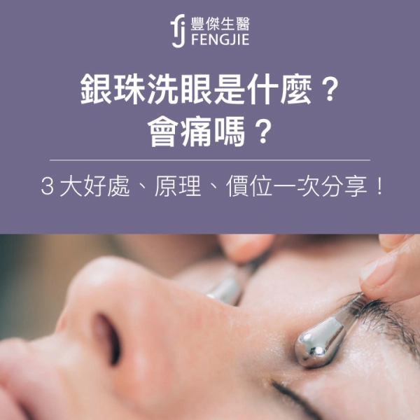 銀珠洗眼是什麼?會痛嗎?3大好處、原理、價位一次分享!