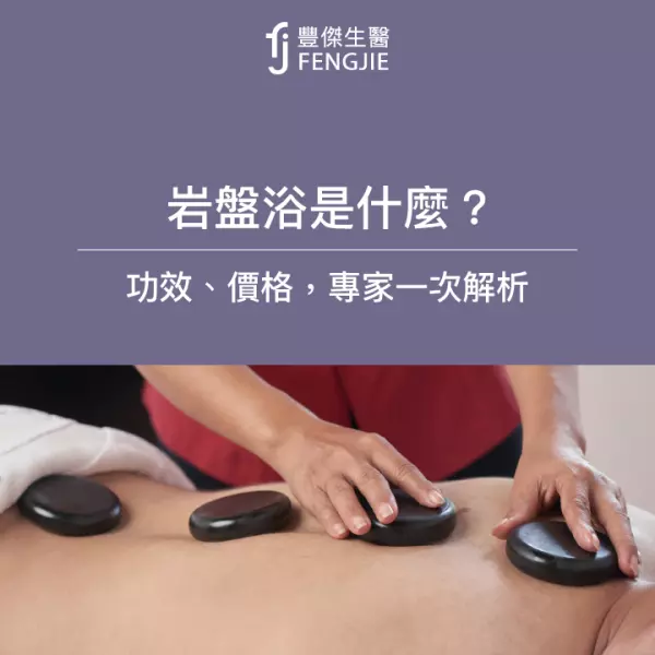 岩盤浴是什麼?功效、價格,專家一次解析!