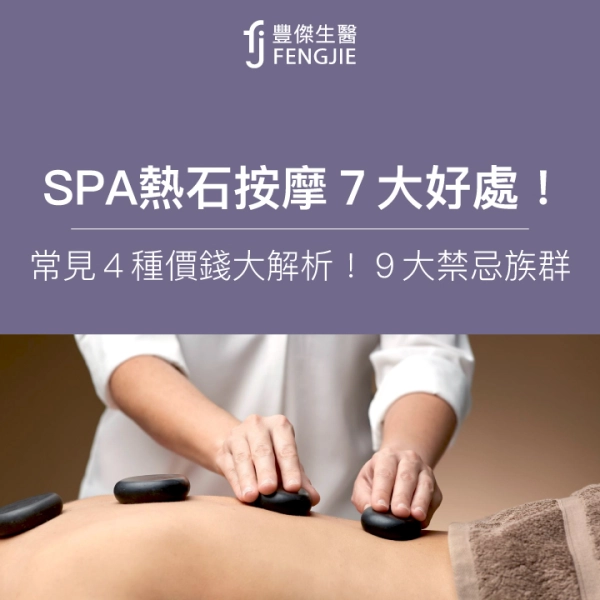 SPA熱石按摩7大好處!常見4種價錢大解析!9大禁忌族群