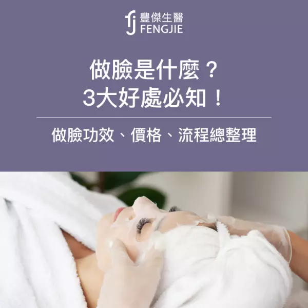 「做臉」入門指南:揭秘3大好處、完整流程和價格詳解!