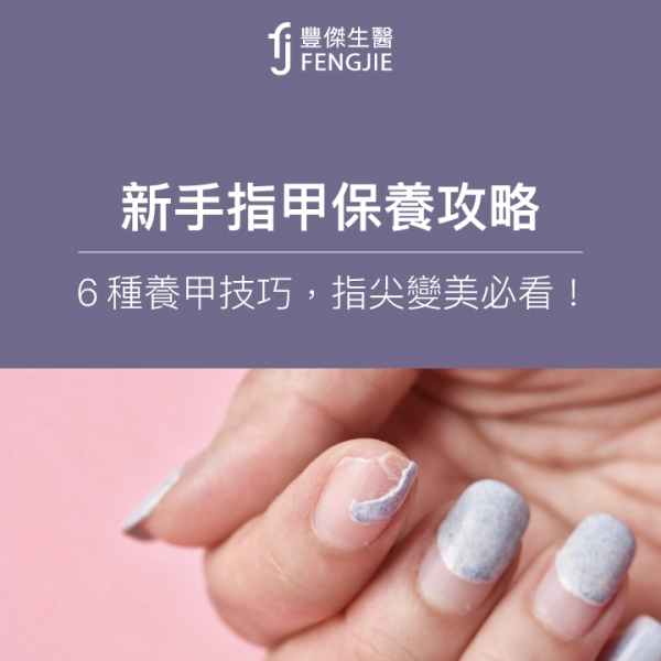 新手指甲保養攻略:6種養甲技巧,指尖變美必看!