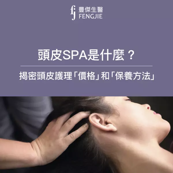 頭皮護理療程必看:頭皮SPA是什麼?價錢?多久做一次