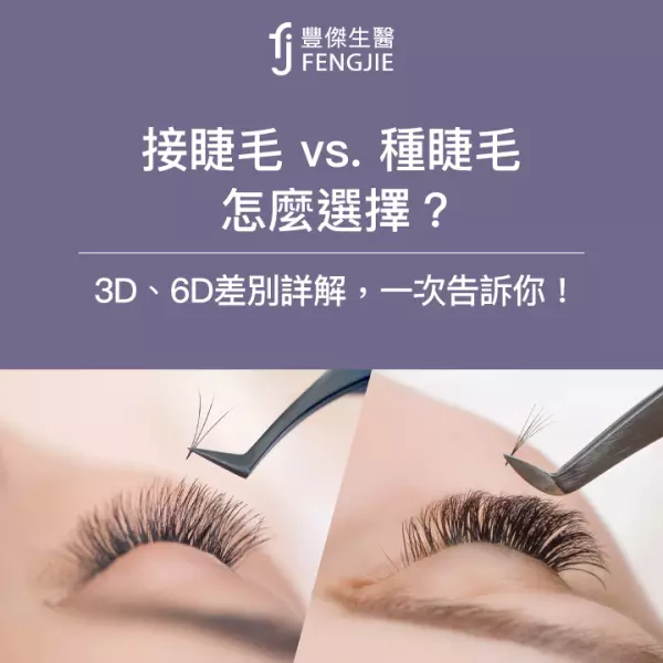 接睫毛 vs. 種睫毛:怎麼選擇?3D、6D差別詳解,一次告訴你!
