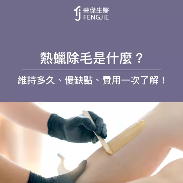 熱蠟除毛是什麼?維持多久、優缺點、費用一次了解!