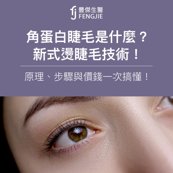 角蛋白睫毛是什麼?新式燙睫毛技術!原理、步驟與價錢一次搞懂!