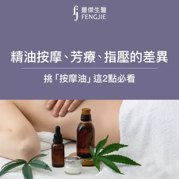 精油按摩、芳療、指壓的差異?費用?挑「按摩油」這2點必看