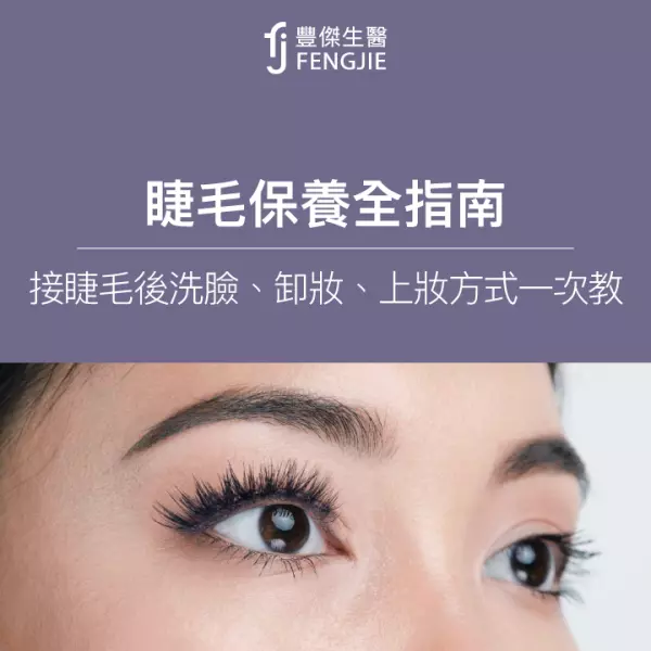 睫毛保養全指南:接睫毛後的洗臉、卸妝、上妝方式一次教!