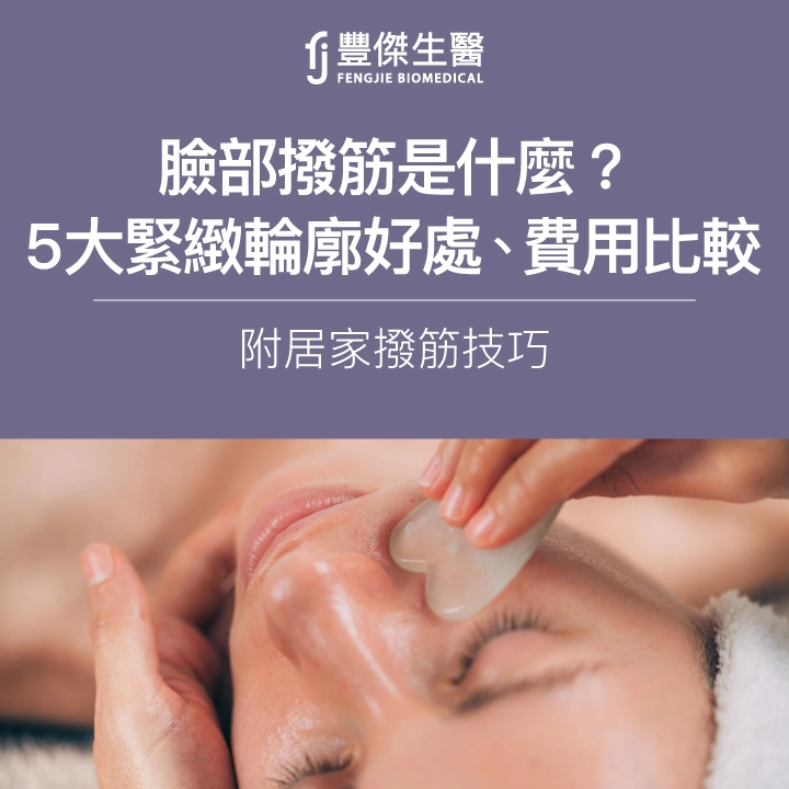 臉部撥筋是什麼？5大緊緻輪廓好處、費用比較，附居家撥筋技巧