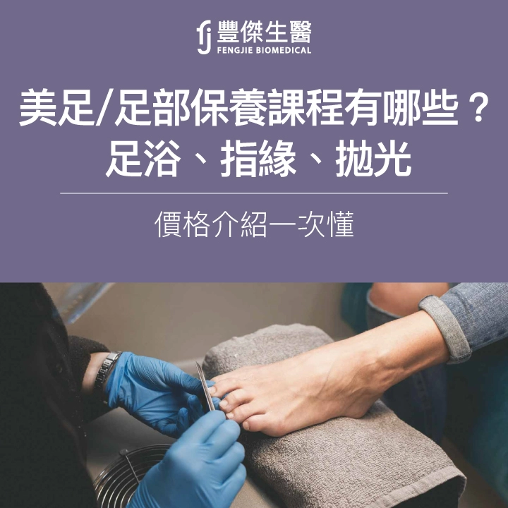 美足/足部保養課程有哪些?足浴、指緣、拋光:價格介紹一次懂
