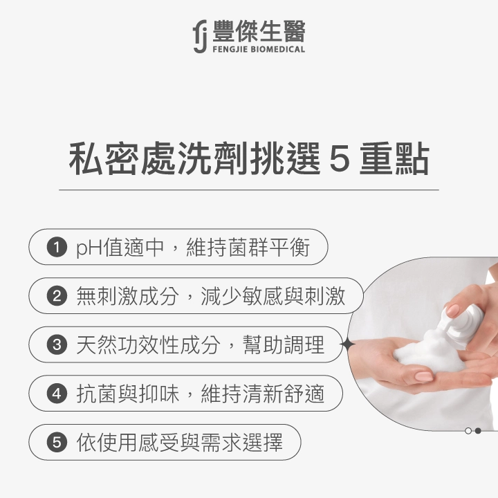 私密處洗劑挑選5重點:pH值適中、無刺激成分、天然功效成分、抗菌與抑味、依使用感受與需求選擇。