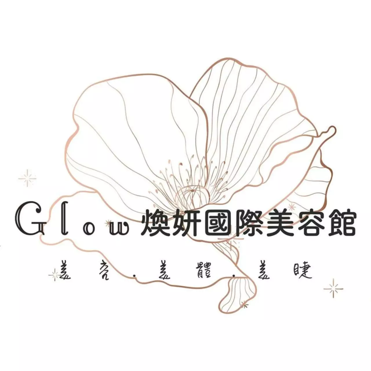 Glow煥妍國際美容-南科店 x 豐傑特約免費美容