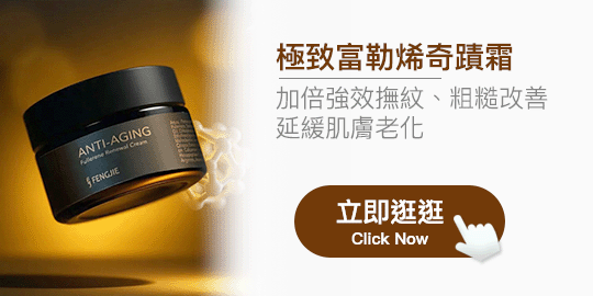 極致富勒烯奇蹟霜