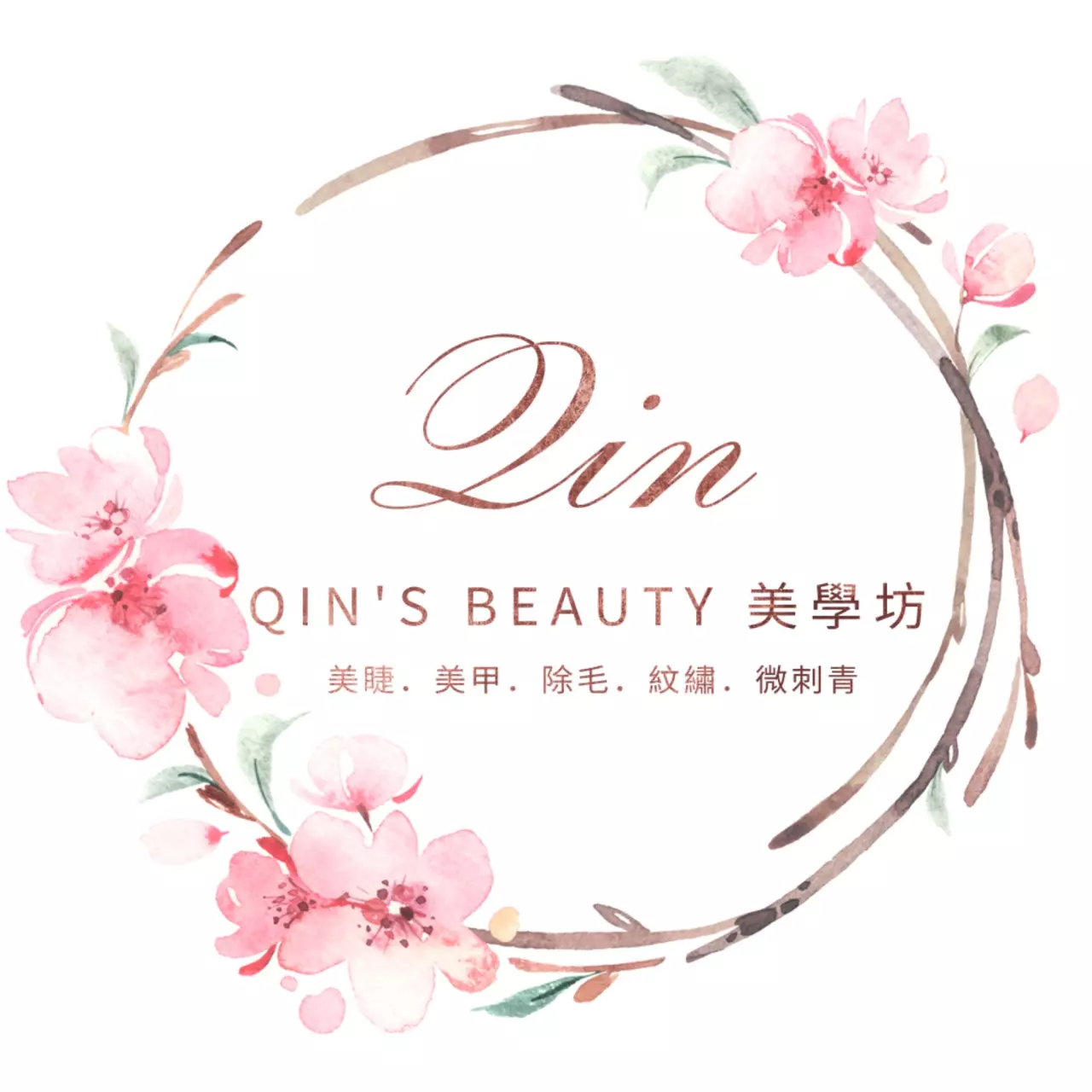 Qin’s Beauty 沁安時尚美學 x 豐傑特約免費美容