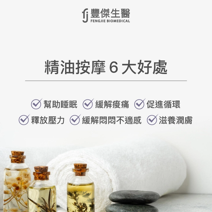 精油按摩的6大好處：幫助睡眠、緩解痠痛、促進循環、緩解悶悶不適感、釋放壓力、滋養潤膚