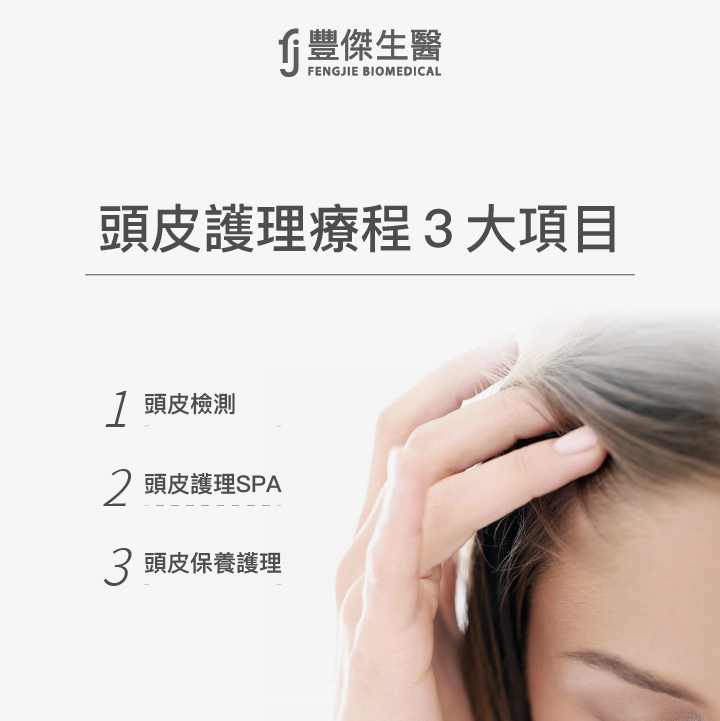 3大頭皮護理療程項目：頭皮檢測、頭皮護理SPA、保養頭皮