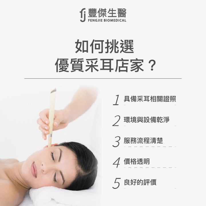 挑選優質采耳店家可看5大條件，具備采耳專業證照、環境與設備乾淨、服務流程清楚、價格透明和評價良好