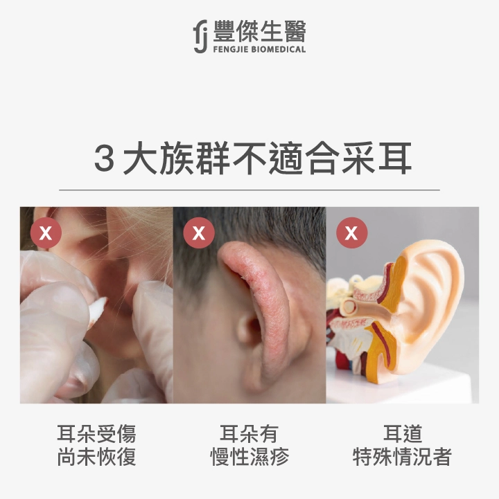 3大不適合采耳族群：耳朵受傷未恢復、耳朵有慢性濕疹、耳道特殊狀況