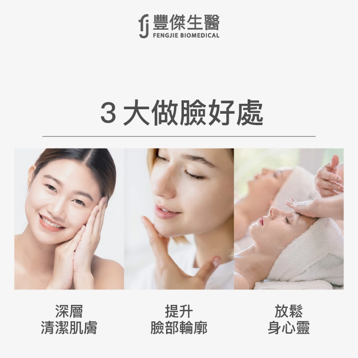 3大做臉好處：深層清潔肌膚、提升臉部輪廓、放鬆身心靈