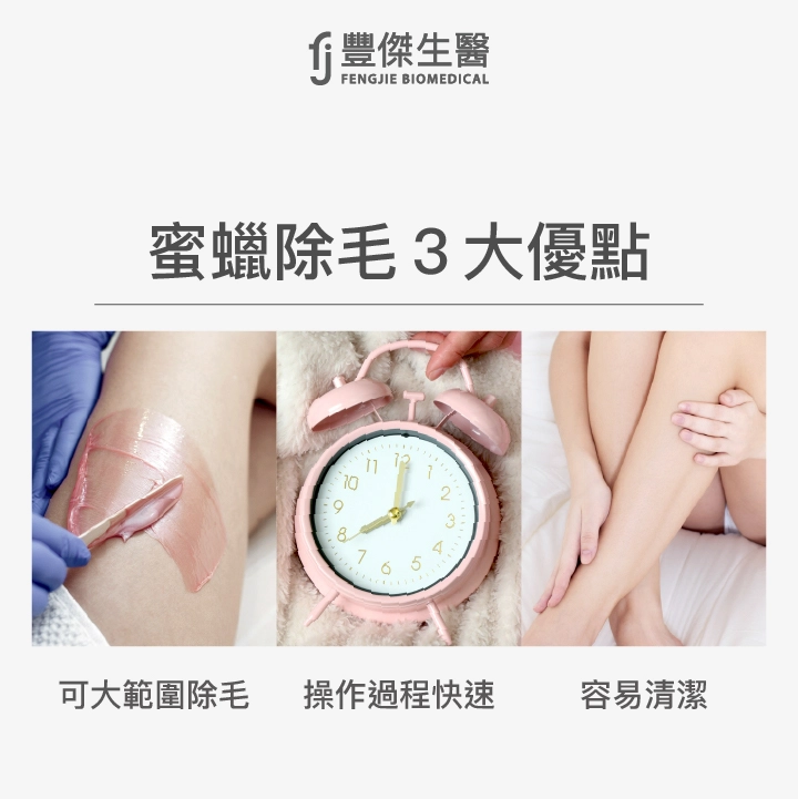 蜜蠟除毛3大優點：可大範圍除毛、操作過程快速、容易清潔