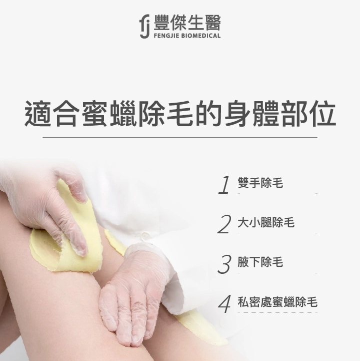 適合蜜蠟除毛的身體部位：雙手除毛、大小腿除毛、腋下除毛、私密處蜜蠟除毛