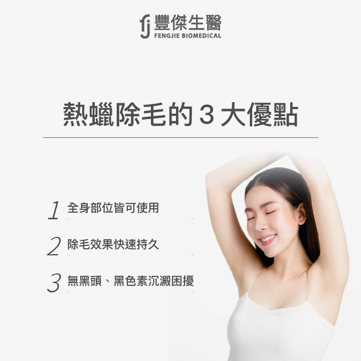 熱蠟除毛的3大優點：全身部位皆可使用、除毛效果快速持久、無黑頭、黑色素沉澱困擾