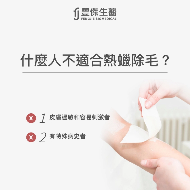 什麼人不適合熱蠟除毛：皮膚過敏和容易刺激者、有特殊病史者