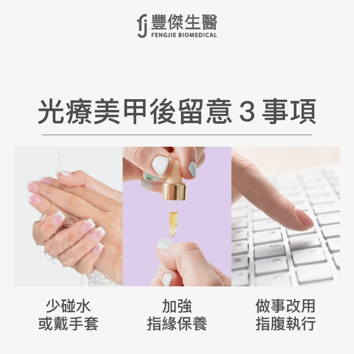 光療美甲後留意3事項：少碰水或戴手套、加強指緣保養、做事改用指腹執行