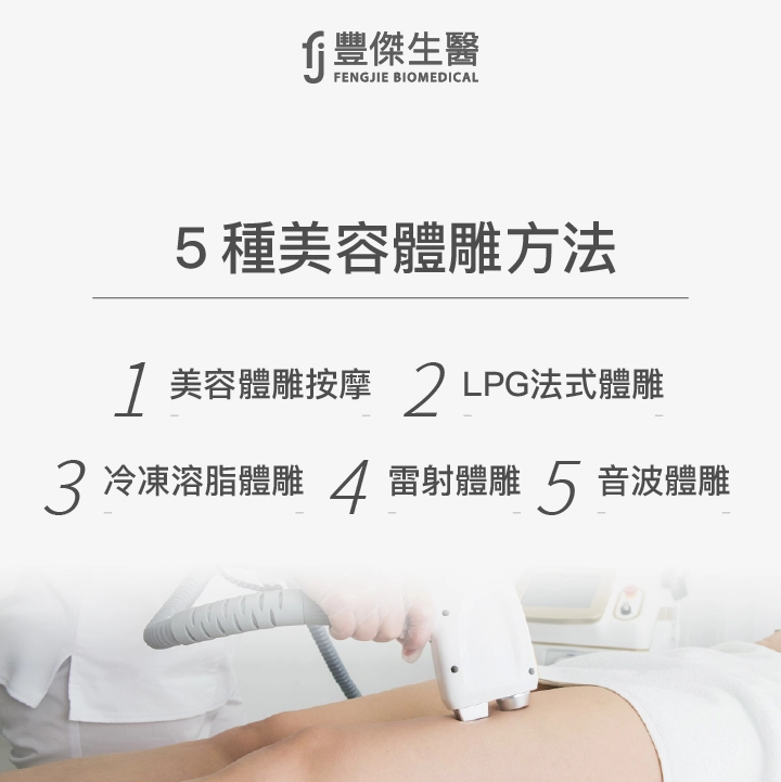 5種美容體雕方法:美容體雕按摩、LPG法式體雕、冷凍溶脂體雕、雷射體雕、音波體雕