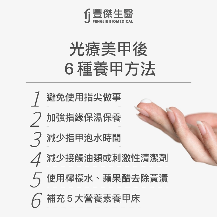 光療美甲後6種養甲方法：避免使用指尖做事、加強指緣保濕保養、減少指甲泡水時間、減少接觸油類或刺激性清潔劑、使用檸檬汁、蘋果醋去除黃漬、補充5大營養素養甲床
