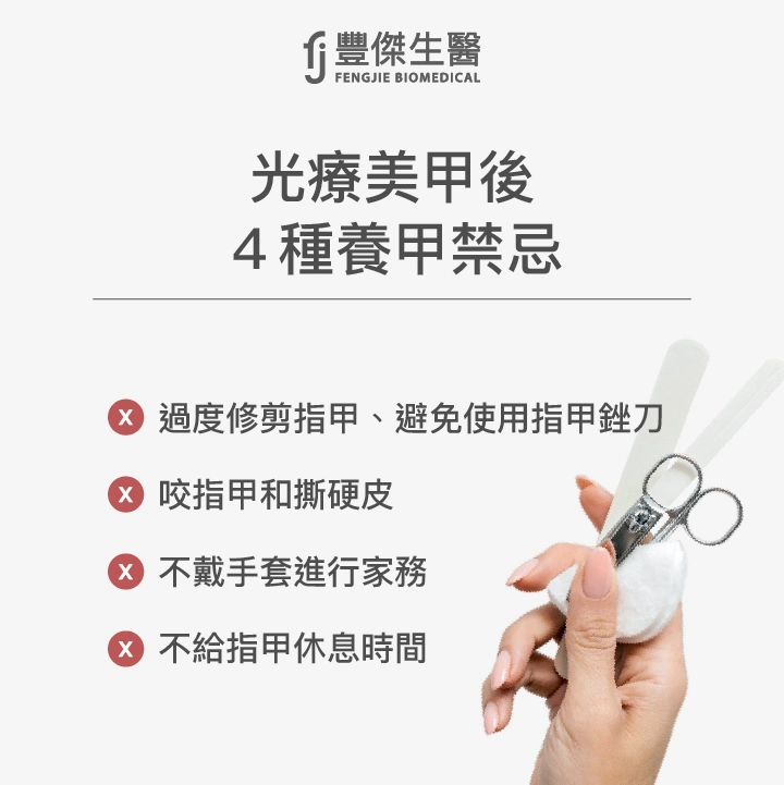 光療美甲後4種養甲禁忌：過度修剪指甲、避免使用指甲銼刀、咬指甲和撕硬皮、不戴手套進行家務、不給指甲休息時間