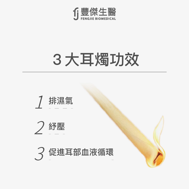 3大耳燭功效：排濕氣、紓壓、促進耳部血液循環