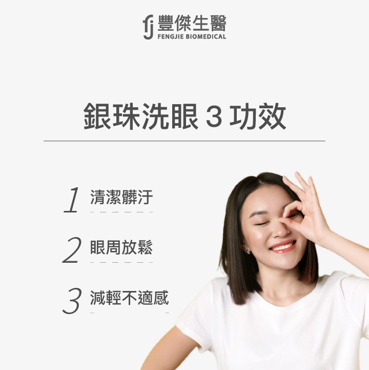 銀珠洗眼3功效：清潔髒汙、眼周放鬆、減輕不適感