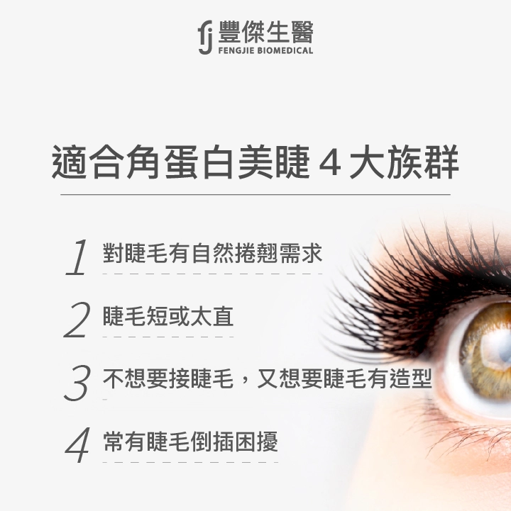 適合角蛋白美睫的4大族群:對睫毛有自然捲翹需求、睫毛短或太直、不想要接睫毛,又想要睫毛有造型、常有睫毛倒插困擾