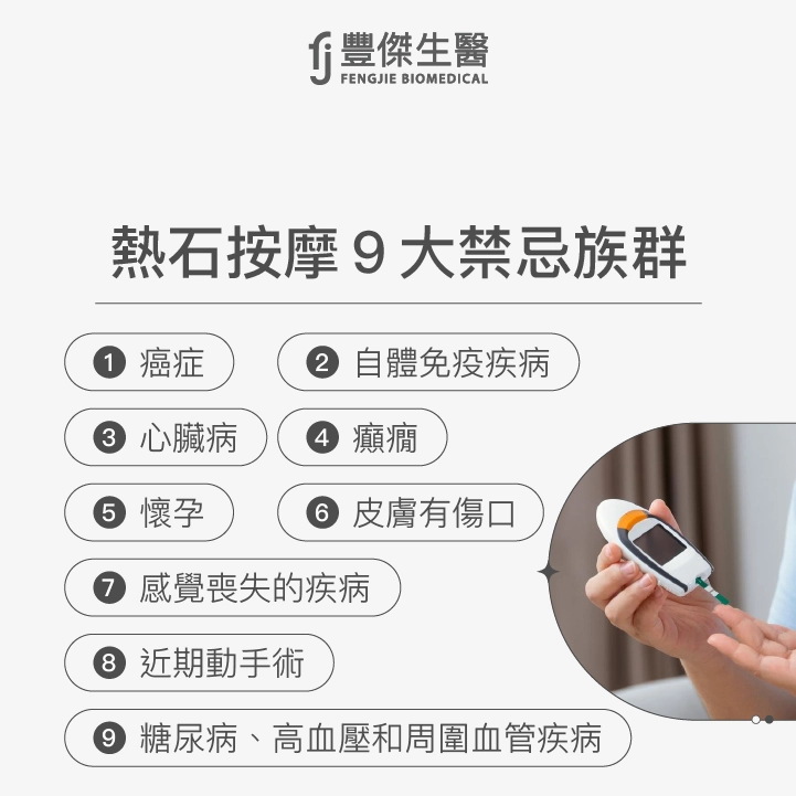 熱石按摩9大禁忌族群：癌症、自體免疫疾病、心臟病、癲癇、懷孕、皮膚有傷口、感覺喪失的疾病、近期動手術、糖尿病、高血壓和周圍血管疾病