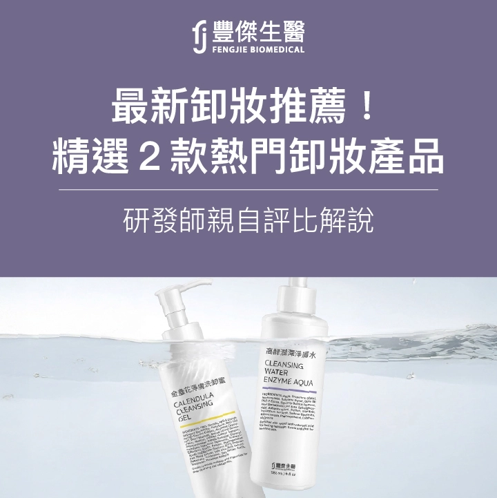 2026最新卸妝推薦！精選2款熱門卸妝產品，研發師親自評比解說