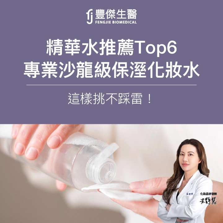2026 精華化妝水推薦Top6｜專業精華水評比，這樣挑不踩雷！