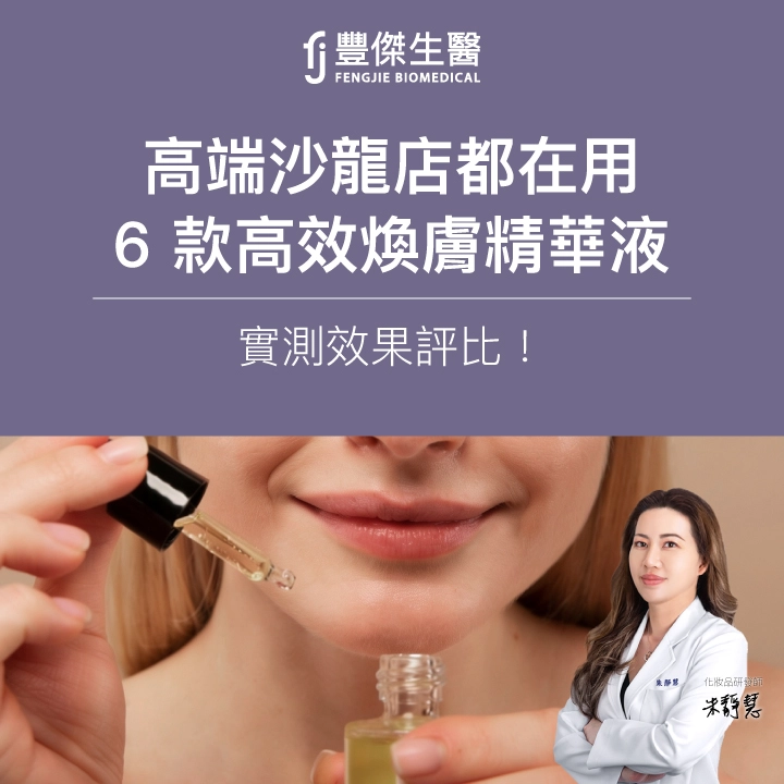 為什麼高級沙龍店都在用？6 款「高效煥膚精華液」實測效果評比！