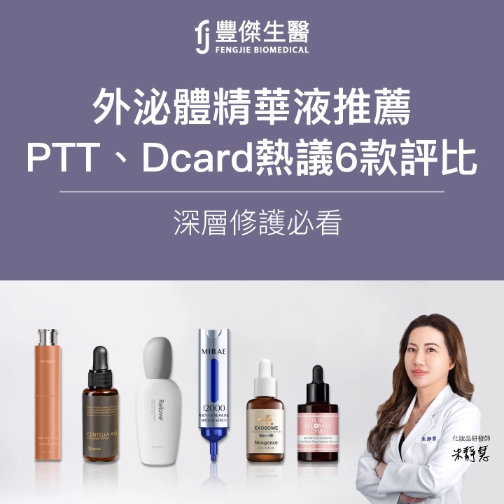 2026外泌體精華液推薦｜PTT、Dcard熱議6款評比，深層修護必看
