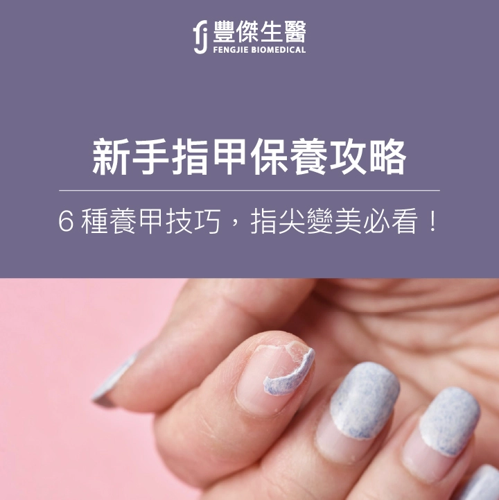 新手指甲保養攻略：6種養甲技巧，指尖變美必看！