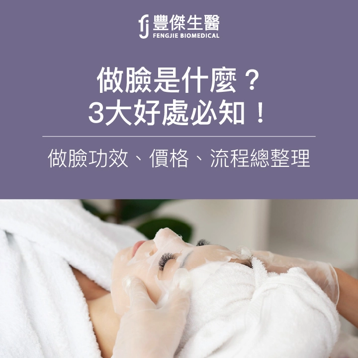 「做臉」入門指南：揭秘3大好處、完整流程和價格詳解！