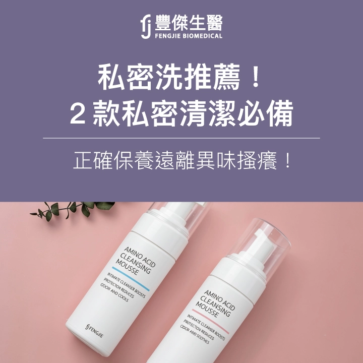 2026私密洗推薦！2款私密清潔必備，正確保養遠離異味搔癢！