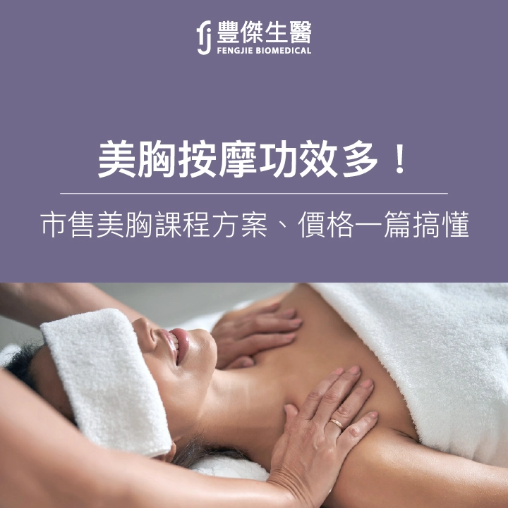 美胸按摩功效多！市售美胸課程分6種：方案、價格一篇搞懂